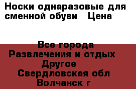 Носки однаразовые для сменной обуви › Цена ­ 1 - Все города Развлечения и отдых » Другое   . Свердловская обл.,Волчанск г.